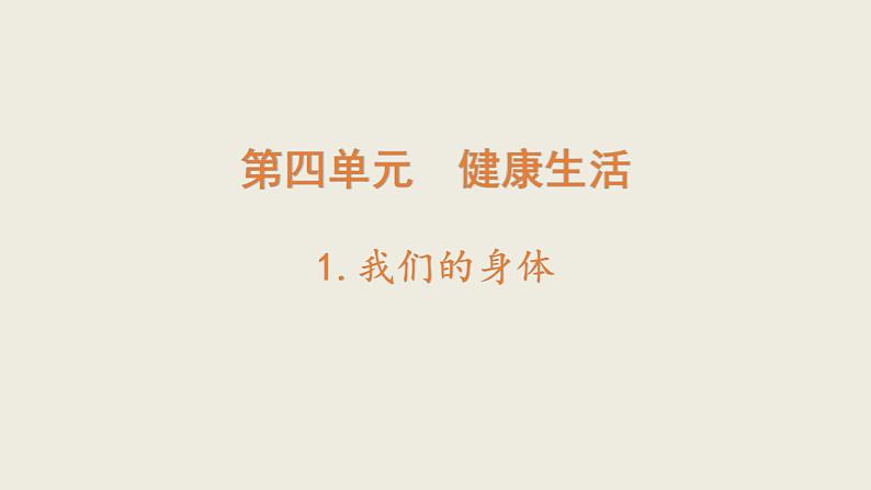 小学科学教科版五年级上册第四单元第1课《我们的身体》课件3(2021新版)第1页