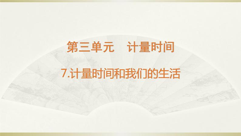 小学科学教科版五年级上册第三单元第7课《计量时间和我们的生活》课件3(2021新版)01