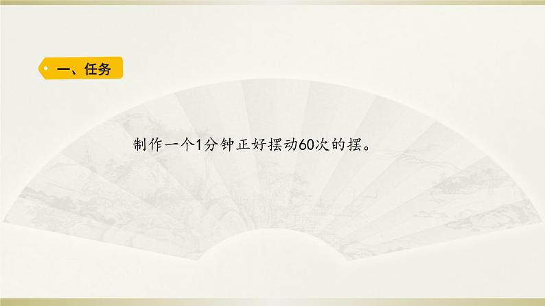 小学科学教科版五年级上册第三单元第6课《制作钟摆》课件3(2021新版)02