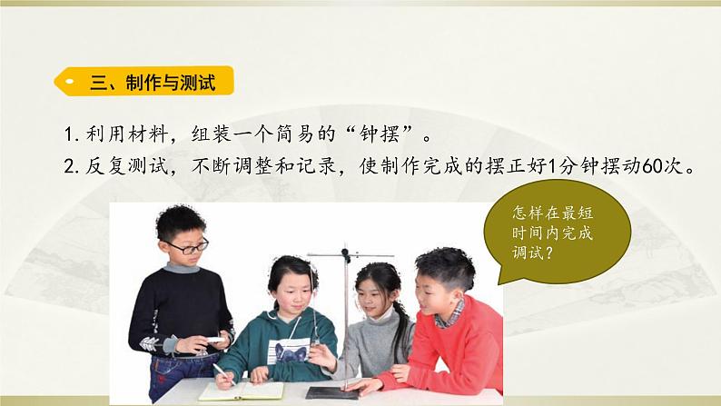 小学科学教科版五年级上册第三单元第6课《制作钟摆》课件3(2021新版)05