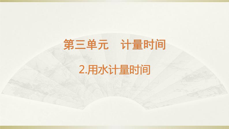 小学科学教科版五年级上册第三单元第2课《用水计量时间》课件3(2021新版)第1页