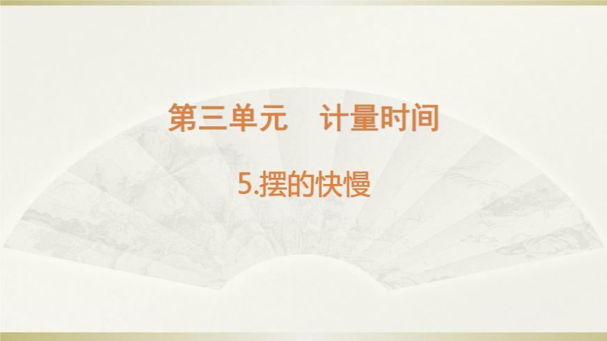 小學(xué)科學(xué)教科版五年級上冊第三單元第5課《擺的快慢》課件3(2021新版)第1頁