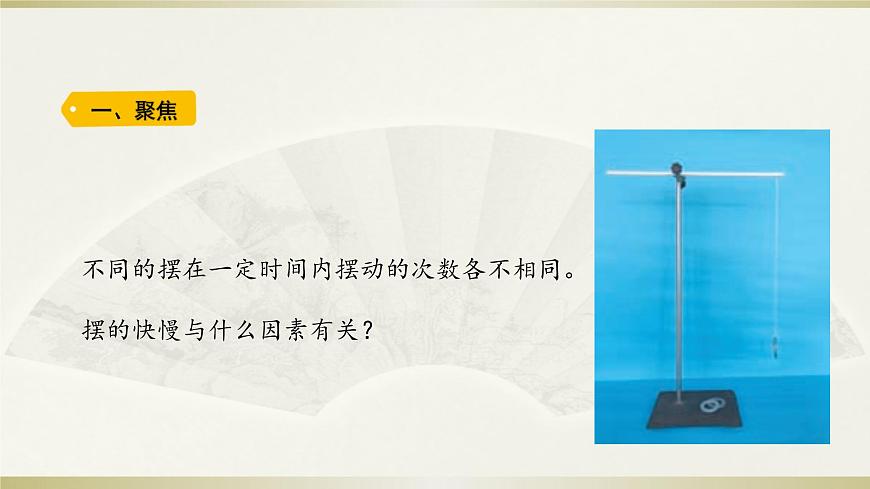 小學(xué)科學(xué)教科版五年級上冊第三單元第5課《擺的快慢》課件3(2021新版)第2頁