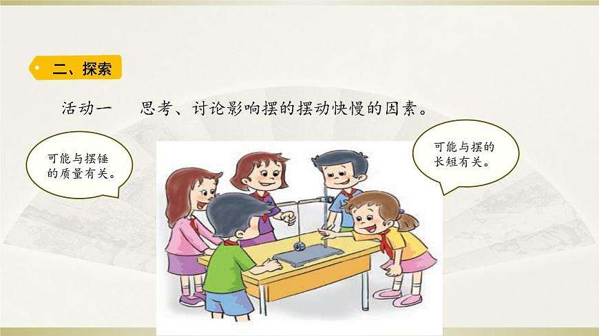 小學(xué)科學(xué)教科版五年級上冊第三單元第5課《擺的快慢》課件3(2021新版)第3頁