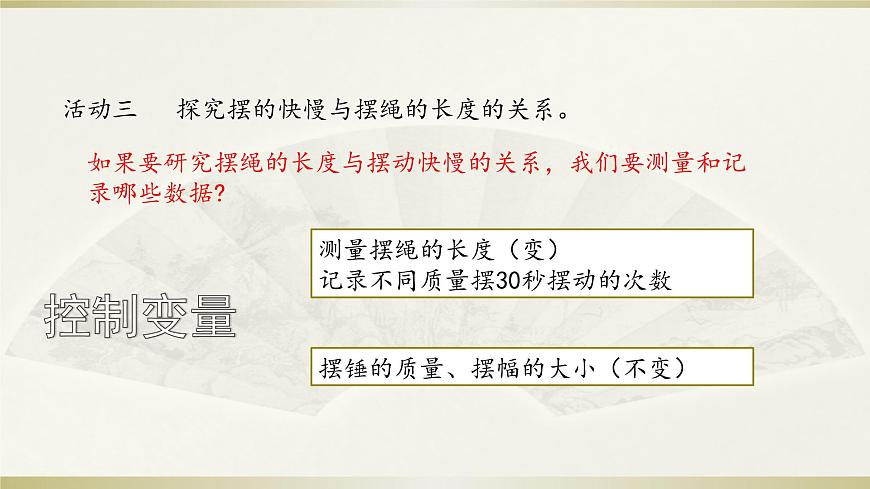 小學(xué)科學(xué)教科版五年級上冊第三單元第5課《擺的快慢》課件3(2021新版)第6頁
