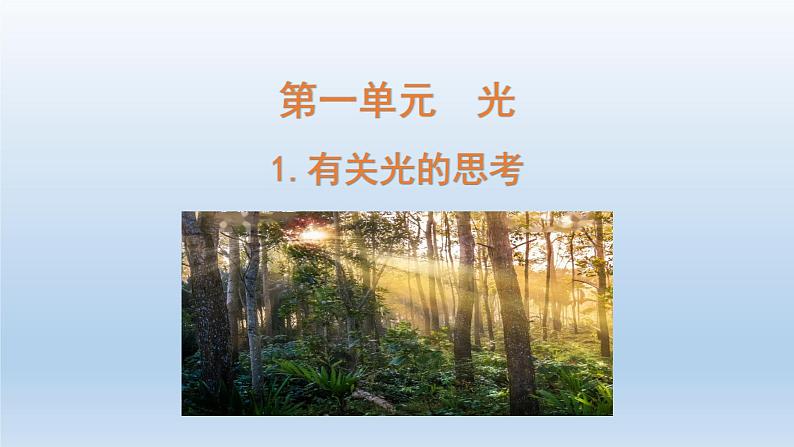 小学科学教科版五年级上册第一单元第1课《有关光的思考 》课件(2021新版)第1页