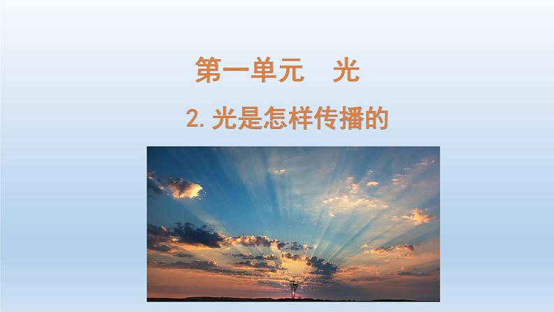 小学科学教科版五年级上册第一单元第2课《光是怎样传播的 》课件(2021新版)第1页