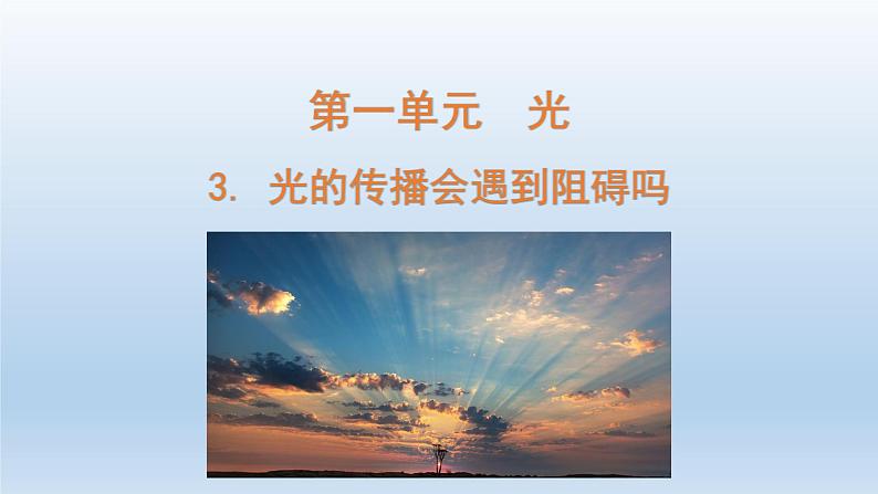 小学科学教科版五年级上册第一单元第3课《光的传播会遇到阻碍吗 》课件(2021新版)第1页