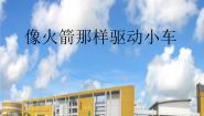小学教科版3、像火箭那样驱动小车教学演示课件ppt