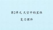 苏教版 (2017)二年级上册第二单元 天空中的星体综合与测试复习课件ppt