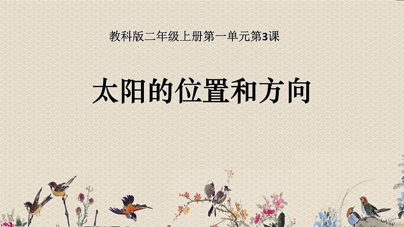 教科版二年级上册科学 我们的地球家园《太阳的位置和方向》课件第1页