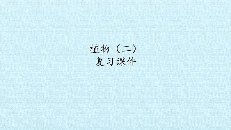 教科版(2017秋)一年级上册 植物 复习(二)课件01