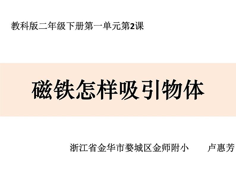 二年级下册科学课件 - 磁铁怎样吸引物体 教科版(共12张PPT)第1页