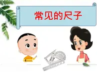 一年级科学上册教学课件-10.常见的尺子-粤教版（共14张PPT）