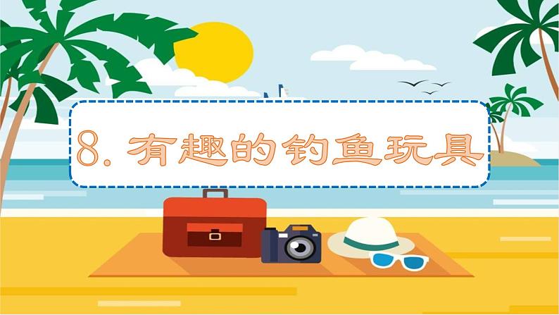 二年级上册科学课件-8.有趣的钓鱼玩具-粤教版(共16张PPT)第1页