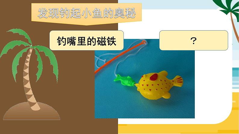 二年级上册科学课件-8.有趣的钓鱼玩具-粤教版(共16张PPT)第5页