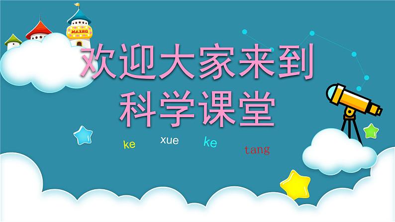 二年级上册科学课件-8.有趣的钓鱼玩具-粤教版第1页