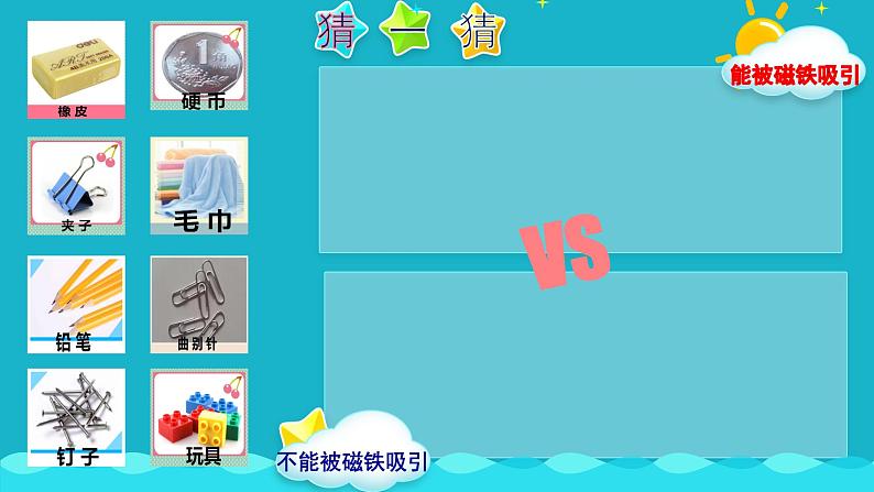 二年级上册科学课件-8.有趣的钓鱼玩具-粤教版第5页