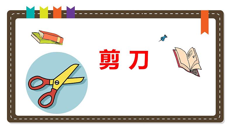 二年级上册科学课件-2 剪刀丨冀人版(共16张PPT)01