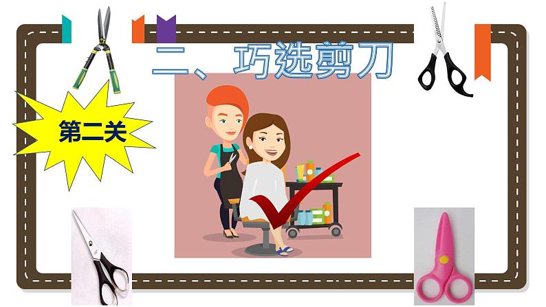 二年级上册科学课件-2 剪刀丨冀人版(共16张PPT)06