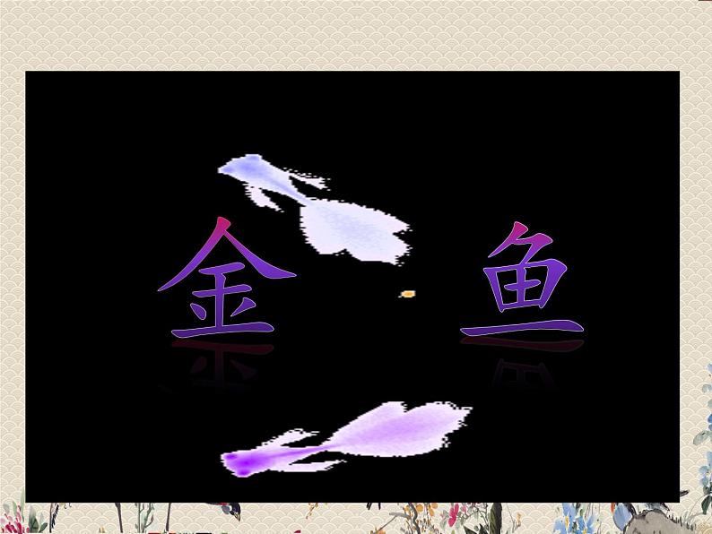 教科版三年级上册科学动物《金鱼》课件第1页