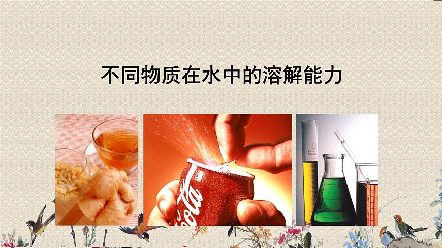 教科版四年級(jí)上冊(cè)科學(xué) 溶解《不同物質(zhì)在水中的溶解能力》課件第1頁(yè)