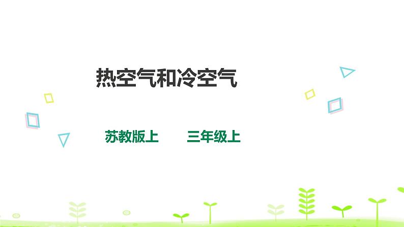 1.3《热空气和冷空气》 课件第1页