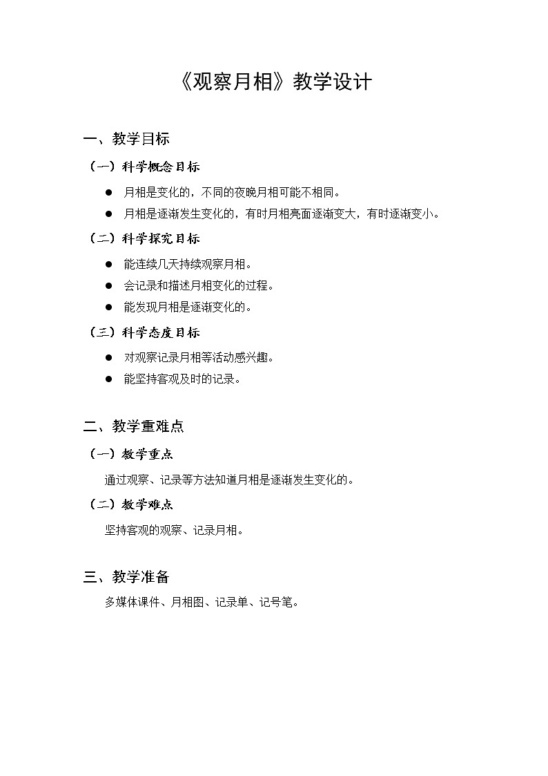 二年级上册科学教案-1.4.观察月相-教科版(2017)01