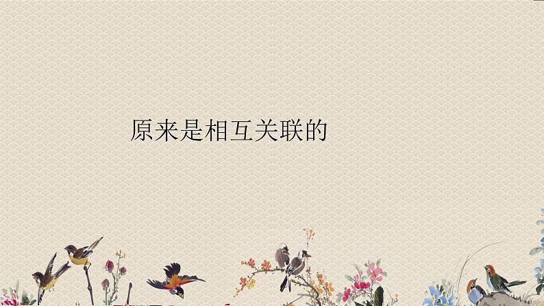 教科版六年级上册科学 生物的多样性《原来是相互关联的》课件第1页