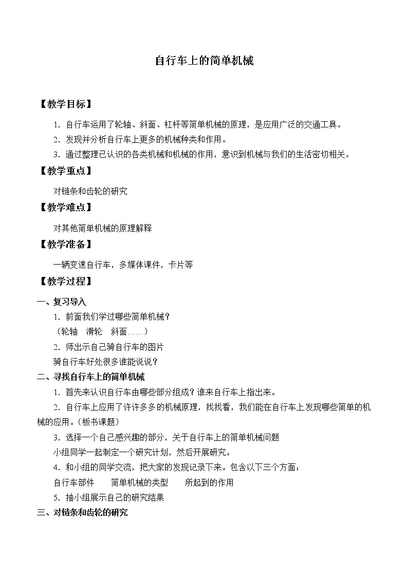 教科版六年级上册科学 工具和机械《自行车上的简单机械》教案第1页