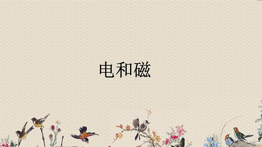 教科版六年級(jí)上冊(cè)科學(xué) 能量《電和磁》課件第1頁(yè)