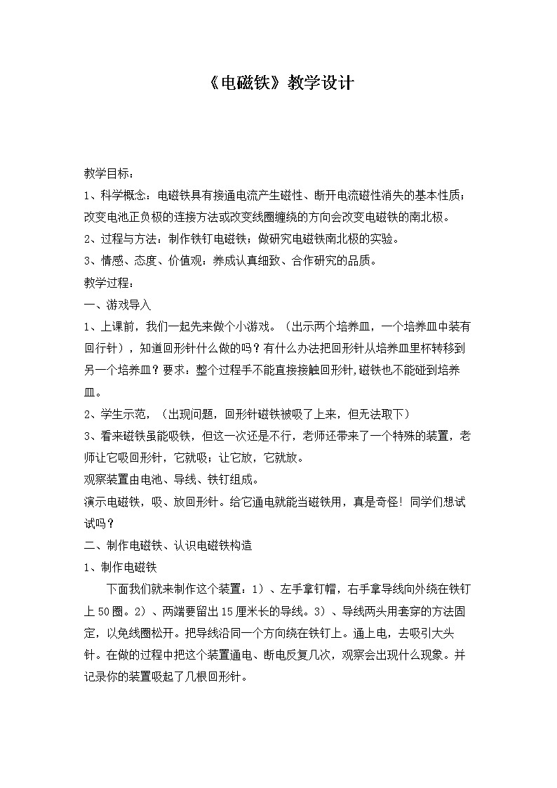 教科版六年级上册科学 能量《电磁铁》 教案第1页
