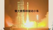 科学五年级上册3、像火箭那样驱动小车图片ppt课件
