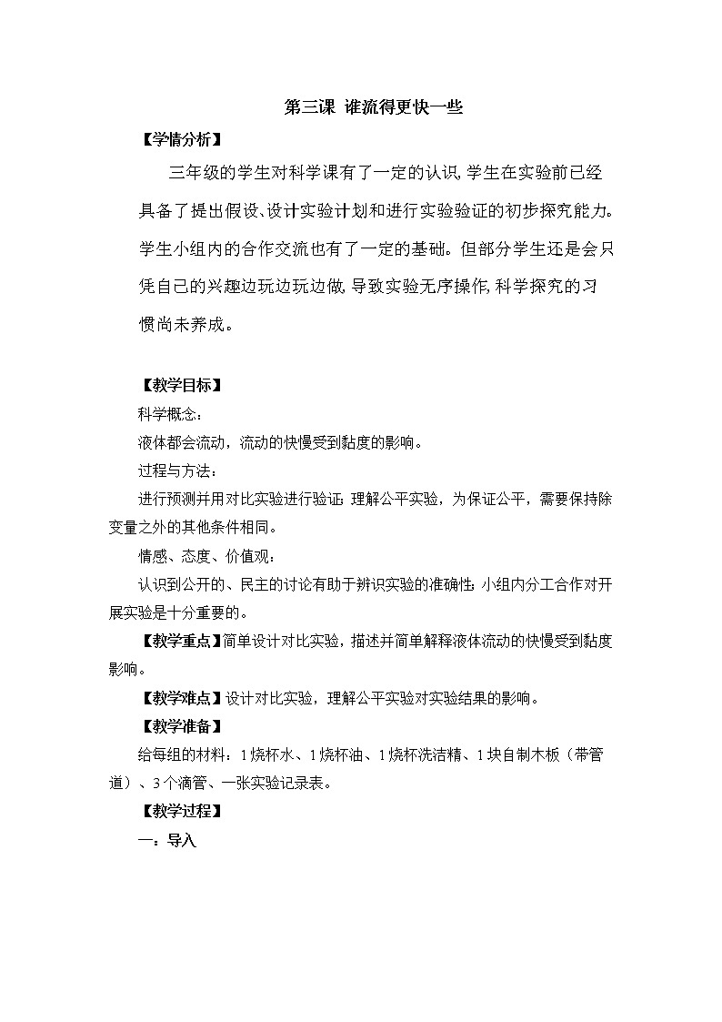 教科版三年级上册科学 水和空气《谁流得更快一些 》 教案第1页