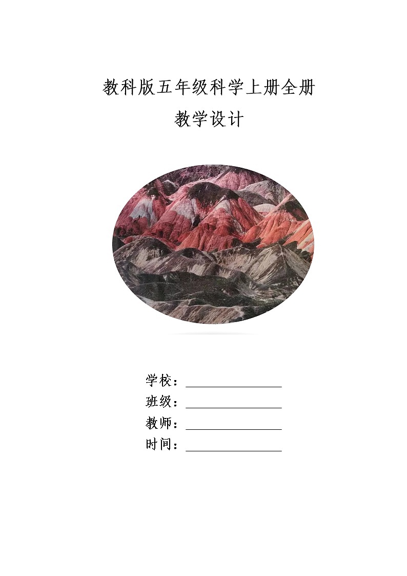 教科版五年级科学上册全册教学设计01