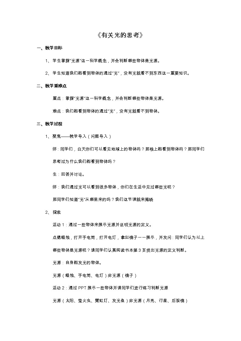 教科版新教材五年级科学上册1.1《有关光的思考》(教案)01