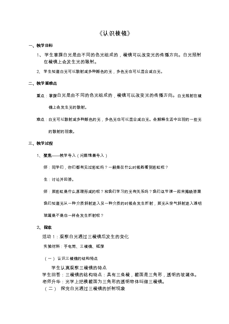 教科版新教材五年级科学上册1.5《认识棱镜》(教案)01