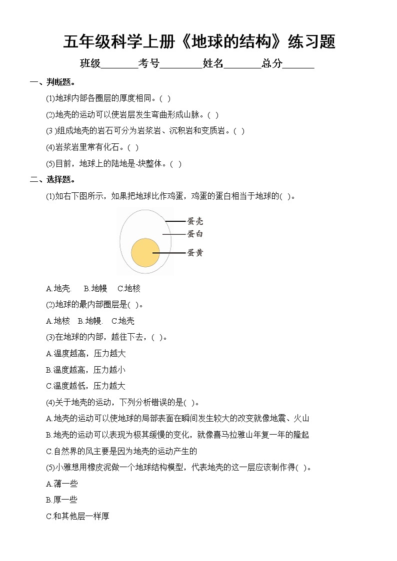 小学科学教科版五年级上册第二单元第2课《地球的结构》练习题(附参考答案)01