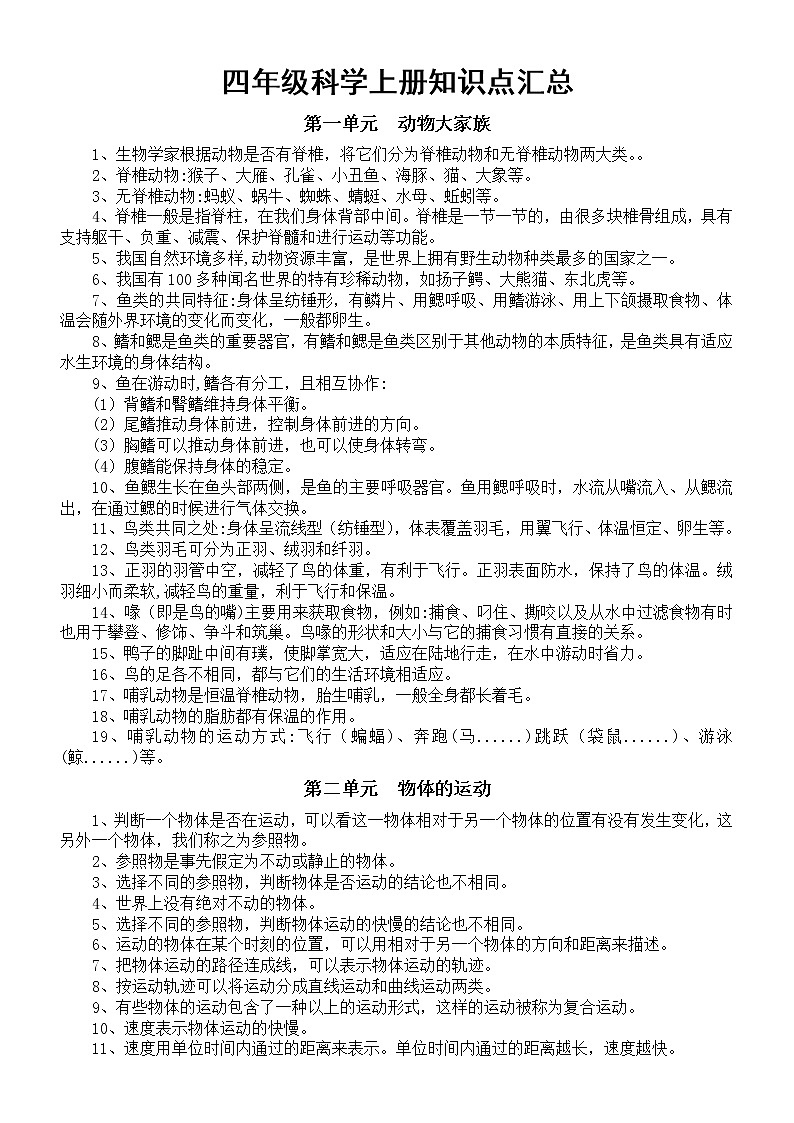 小学科学苏教版四年级上册全册主要《知识点》汇总(2020新版)教案第1页