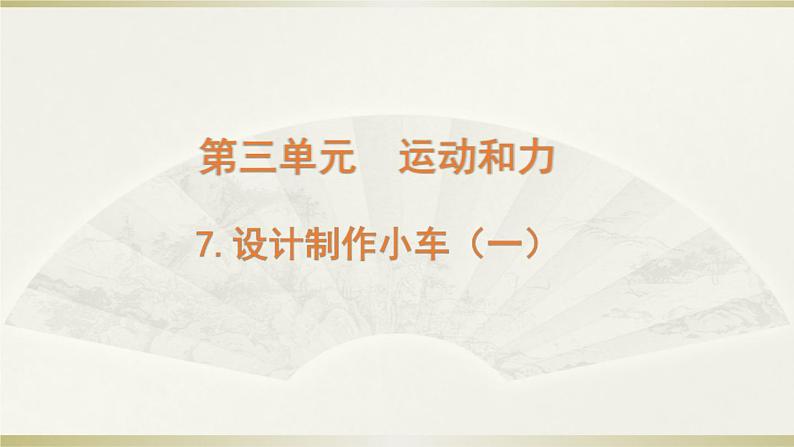 小学科学教科版四年级上册第三单元第7课《设计制作小车(一)》课件3第1页