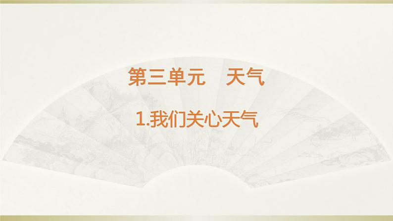 小学科学教科版三年级上册第三单元第1课《我们关心天气》课件3第1页