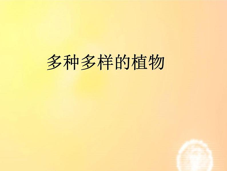 教科版(2001)六年级上册 4.3多种多样的植物_1(3)(课件)01