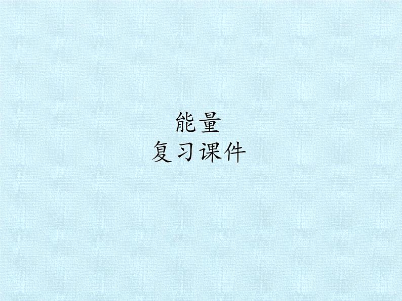 教科版(2001)六年级上册 能量复习(课件)第1页
