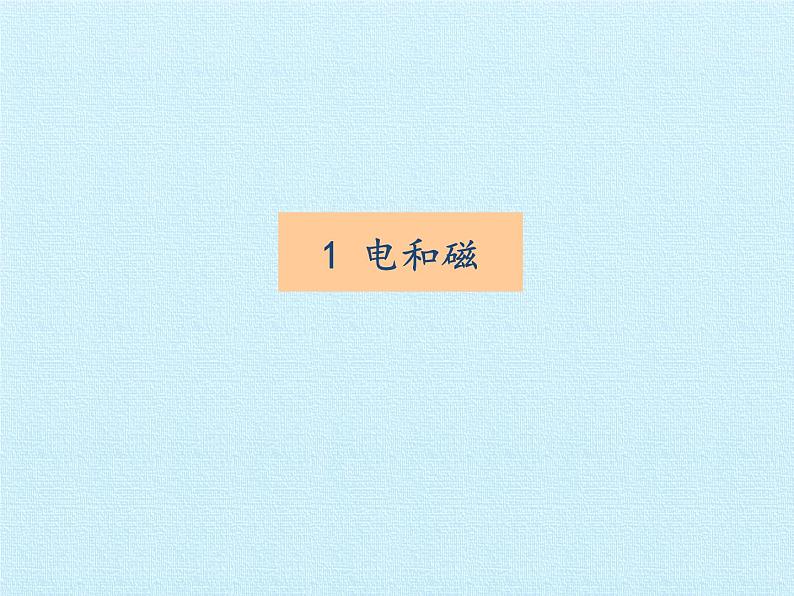 教科版(2001)六年级上册 能量复习(课件)第3页