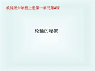 1.4轮轴的秘密（课件）-2021-2022学年科学六年级上册（教科版）