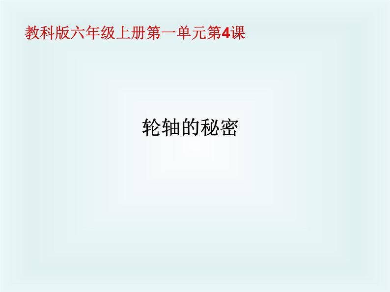 1.4轮轴的秘密(课件)-2021-2022学年科学六年级上册(教科版)第1页