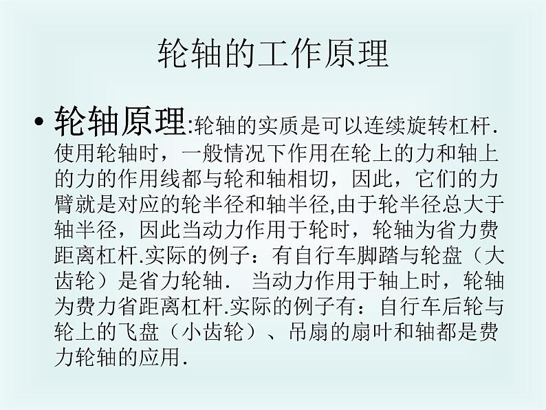 1.4轮轴的秘密(课件)-2021-2022学年科学六年级上册(教科版)第7页