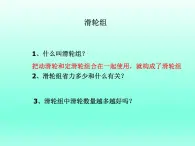 1.6滑轮组_1(1)（课件）-2021-2022学年科学六年级上册（教科版）