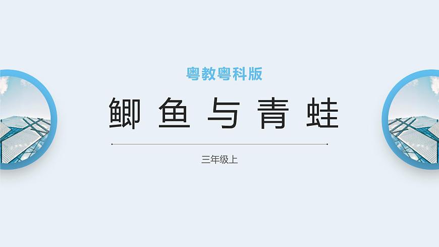 粵教粵科版三上科學(xué) 1.1《鯽魚與青蛙》課件第1頁(yè)