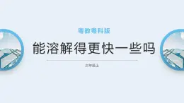 粤教粤科版三上科学 2.9《能溶解得更快一些吗》课件